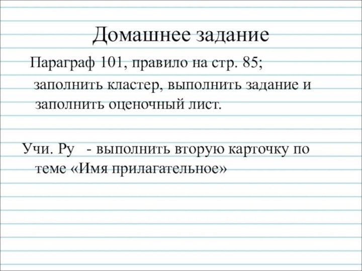Домашнее задание Параграф 101, правило на стр. 85;  заполнить кластер, выполнить