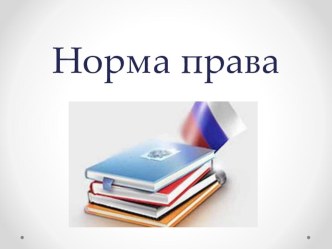 Презентация по праву на тему Норма права