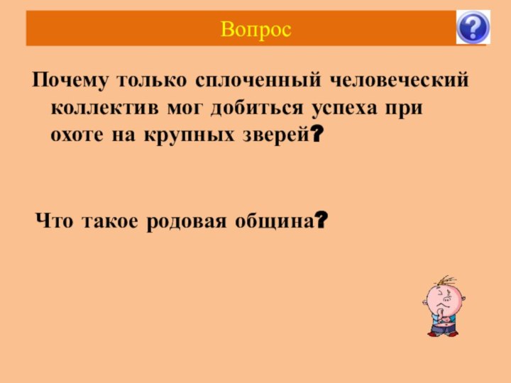 Вопрос Почему только сплоченный человеческий коллектив мог добиться успеха при охоте на