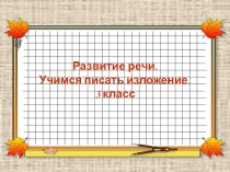 Презентация у уроку русского языка.Изложение 4 класс