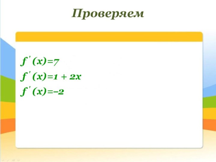 Проверяем f ' (x)=7 f ' (x)=1 + 2х f ' (x)=–2