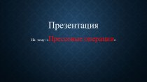 Прессовые операции