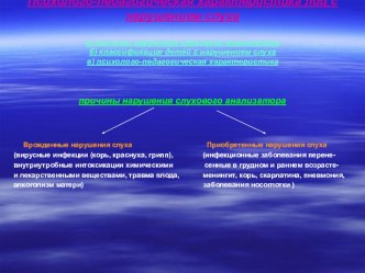 Презентация: Психолого-педагогическая характеристика лиц с нарушением слуха