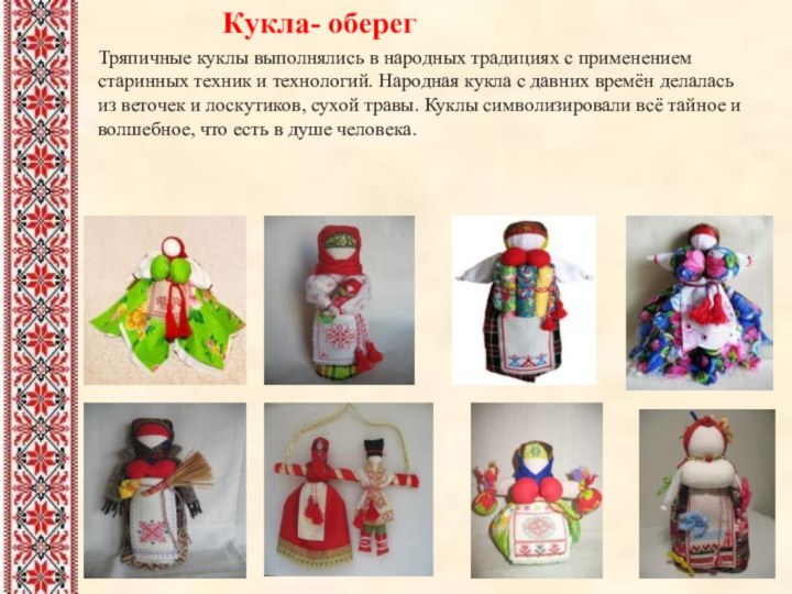 Кукла- оберегТряпичные куклы выполнялись в народных традициях с применением старинных техник и