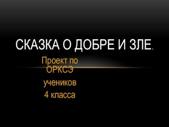 Презентация по ОРКСЭ  Сказка о добре и зле