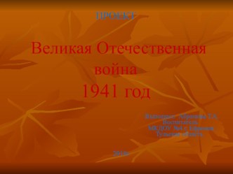 Великая Отечественная война 1941 год