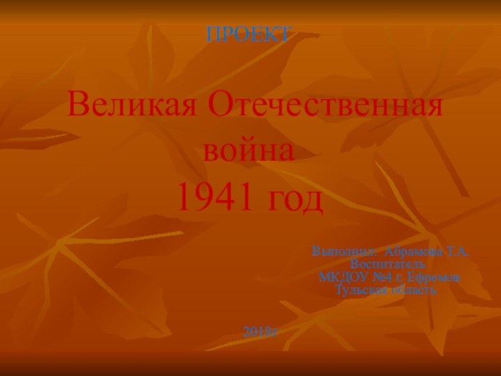 ПРОЕКТ    Великая Отечественная война 1941 год