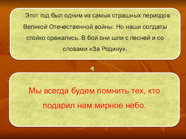 Этот год был одним из самых страшных периодов Великой Отечественной