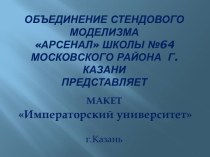 Презентация  Макет Императорский университет