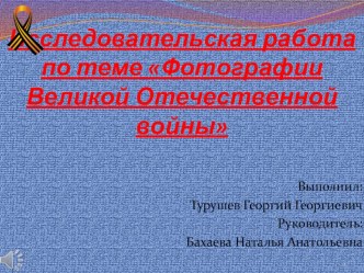 Презентация к работе на конкурс Шаг в науку Фотографии Великой Отечественной войны.