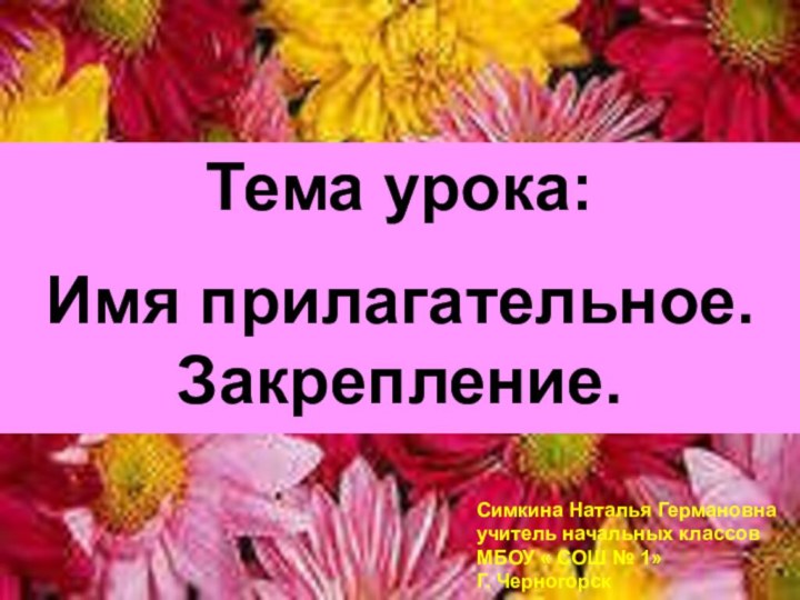 Тема урока: Имя прилагательное. Закрепление. Симкина Наталья Германовна учитель начальных классов МБОУ