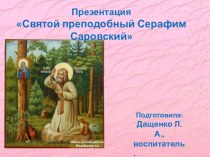 Презентация Святой преподобный Серафим Саровский