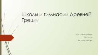 Презентация по истории древнего мира на тему  В греческих школах