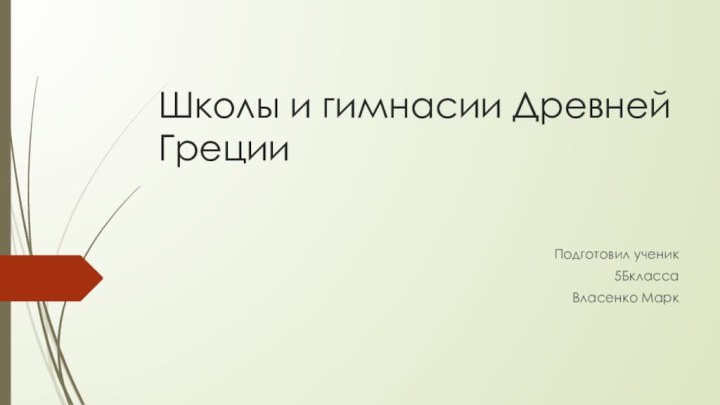 Школы и гимнасии Древней        ГрецииПодготовил ученик 5БклассаВласенко Марк