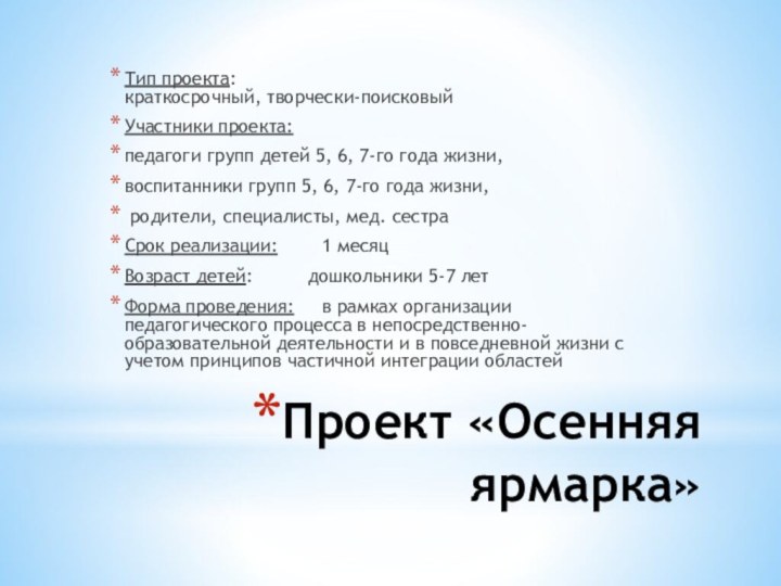 Проект «Осенняя ярмарка»Тип проекта:   краткосрочный, творчески-поисковыйУчастники проекта: педагоги групп детей 5, 6,