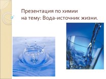 Презентация по химии на тему: Вода-источник жизни