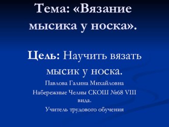 Презентация по вязанию носка 7 класс СКОШ VIII вида