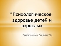 Презентация Консультация для педагогов Психологическое здоровье детей и взрослых