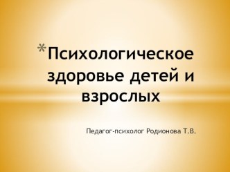 Презентация Консультация для педагогов Психологическое здоровье детей и взрослых