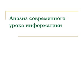 Презентация в помощь учителю информатики Анализ современного урока информатики