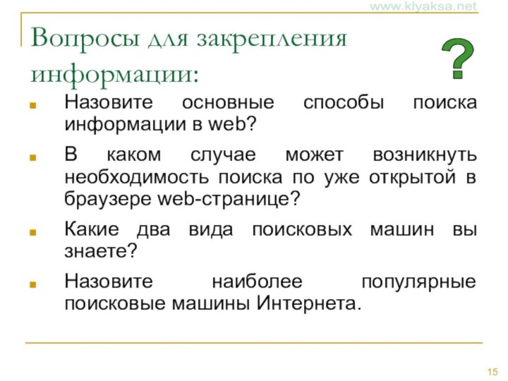 Вопросы для закрепления информации:Назовите основные способы поиска информации в web?В каком случае