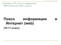 Презентация по информатике Поиск информации в Интернет