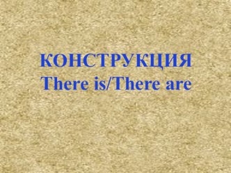 Презентация по английскому языку на тему Конструкция There is/there are (3 класс)