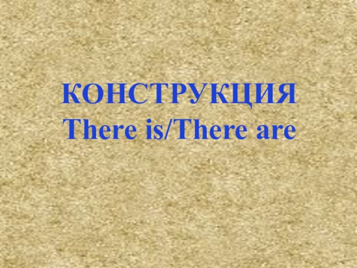 КОНСТРУКЦИЯ There is/There are