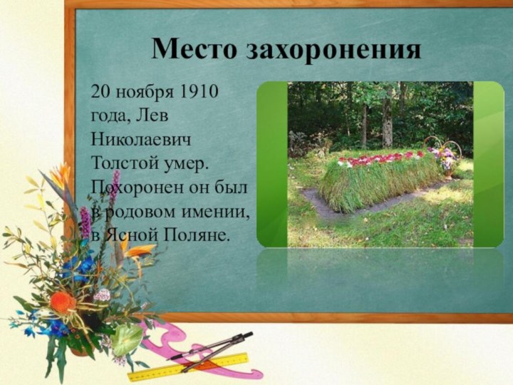 Место захоронения20 ноября 1910 года, Лев Николаевич Толстой умер. Похоронен он был