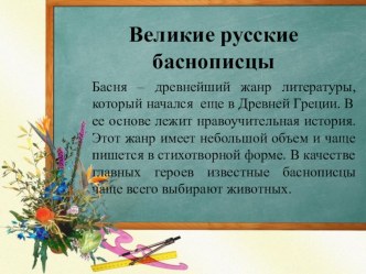 Презентация по чтению Русские баснописцы