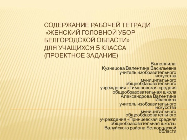 СОДЕРЖАНИЕ РАБОЧЕЙ ТЕТРАДИ  «ЖЕНСКИЙ ГОЛОВНОЙ УБОР БЕЛГОРОДСКОЙ ОБЛАСТИ»  ДЛЯ УЧАЩИХСЯ