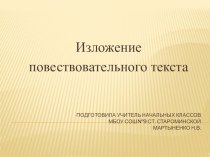 Презентация по русскому языку Изложение повествовательного текста