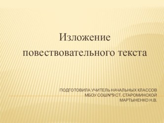 Презентация по русскому языку Изложение повествовательного текста