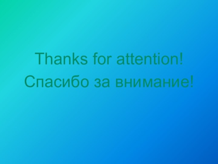 Thanks for attention!Спасибо за внимание!