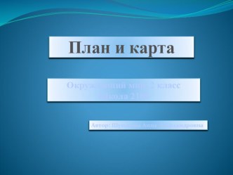 Презентация по окружающему миру План и карта