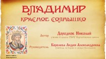 Презентация по истории на тему: Князь Владимир Красное Солнышко (6 класс)