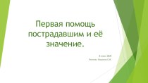 Презентация по ОБЖ на тему Первая помощь пострадавшим и её значение 8 класс