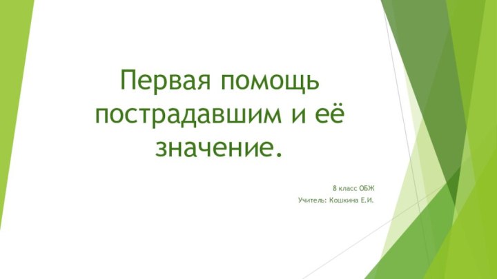 Первая помощь пострадавшим и её значение.8 класс ОБЖУчитель: Кошкина Е.И.