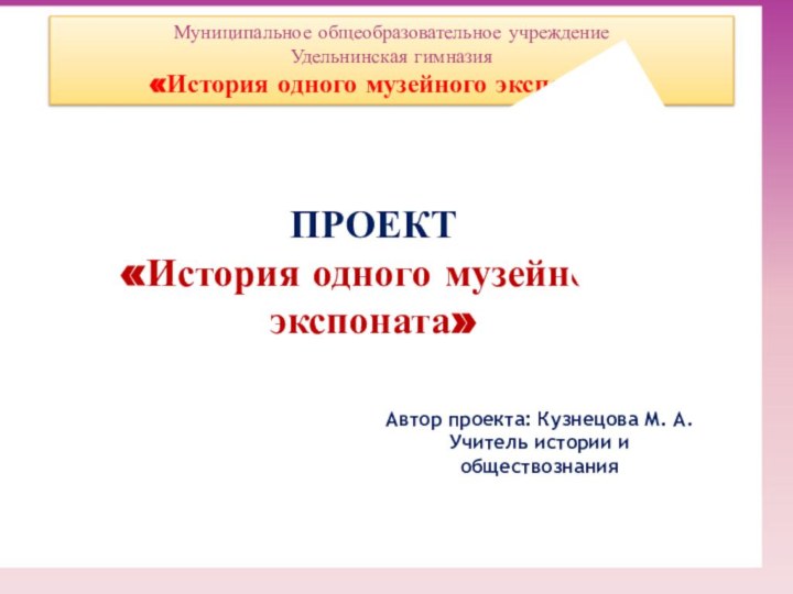 Автор проекта: Кузнецова М. А.Учитель истории и обществознания