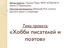 Проект по литературе Хобби и увлечения писателей и поэтов, 7 класс