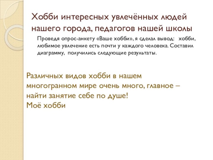 Хобби интересных увлечённых людей нашего города, педагогов нашей школы Проведя опрос-анкету «Ваше