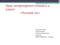 Презентация по литературному чтению И.С.Соколов-Микитов Русский лес