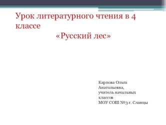 Презентация по литературному чтению И.С.Соколов-Микитов Русский лес