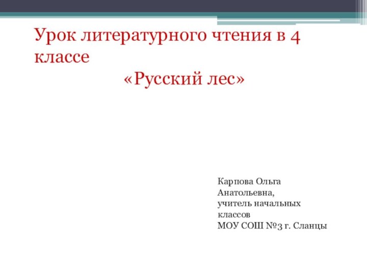 Урок литературного чтения в 4 классе«Русский лес»Карпова Ольга Анатольевна,учитель начальных классовМОУ СОШ №3 г. Сланцы