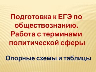 Презентация по теме Подготовка к ЕГЭ по обществознанию. Работа с терминами политической сферы