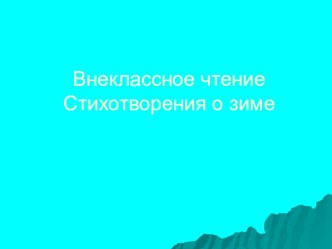 Презентация по литературному чтению Внеклассное чтение. Стихотворения о зиме