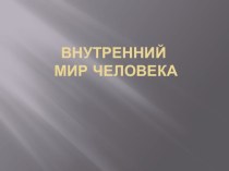 Внутренний мир человека