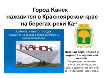 Презентация о родном городе  Город Канск ( старший дошкольный возраст)