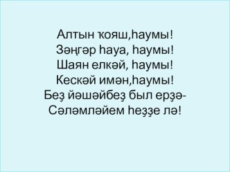 Презентация по башкирскому языку на тему Ете һаны 7 класс