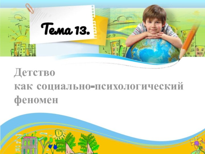 Тема 13.Детство как социально-психологический феномен